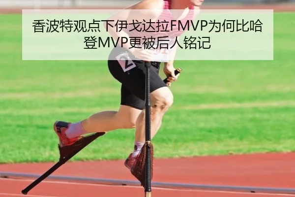 香波特观点下伊戈达拉FMVP为何比哈登MVP更被后人铭记 - MKSports